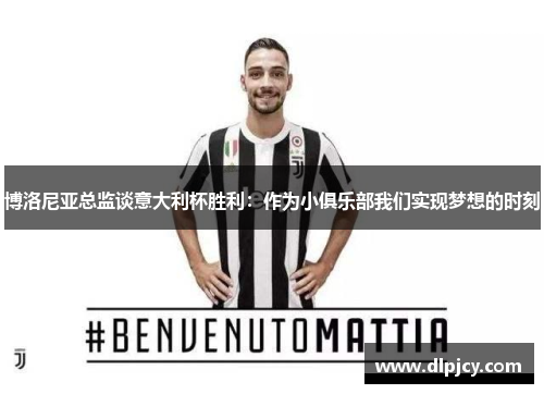 博洛尼亚总监谈意大利杯胜利:作为小俱乐部我们实现梦想的时刻 博洛尼亚总监谈意大利杯胜利:作为小俱乐部我们实现梦想的时刻
