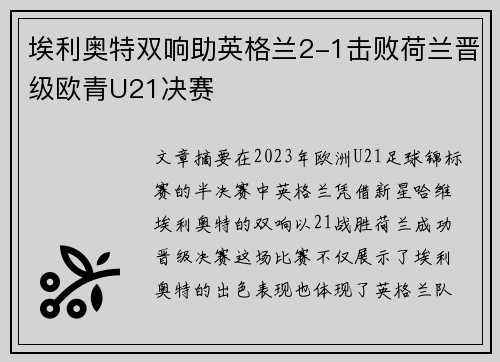 埃利奥特双响助英格兰2-1击败荷兰晋级欧青U21决赛