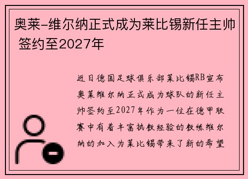 奥莱-维尔纳正式成为莱比锡新任主帅 签约至2027年 奥莱-维尔纳正式成为莱比锡新任主帅 签约至2027年