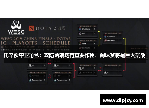 托辛谈中卫角色：攻防两端均有重要作用，淘汰赛将是巨大挑战