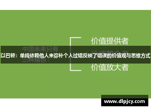 以巴顿:单纯依赖他人来弥补个人过错反映了错误的价值观与思维方式 以巴顿:单纯依赖他人来弥补个人过错反映了错误的价值观与思维方式