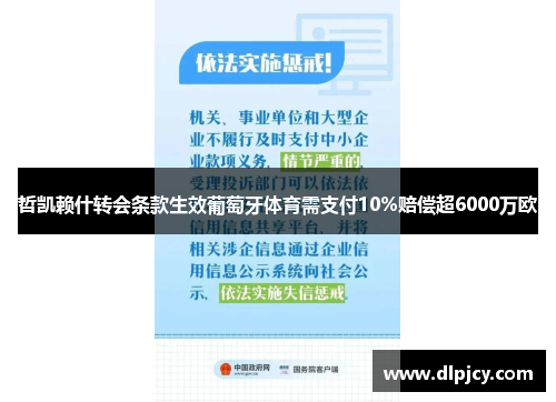 哲凯赖什转会条款生效葡萄牙体育需支付10%赔偿超6000万欧 哲凯赖什转会条款生效葡萄牙体育需支付10%赔偿超6000万欧