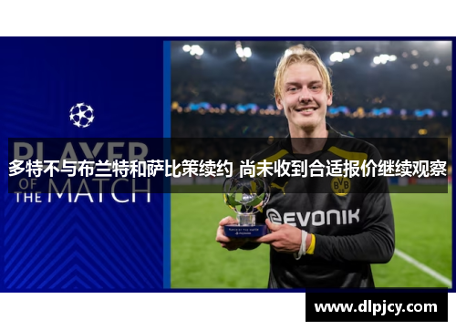 多特不与布兰特和萨比策续约 尚未收到合适报价继续观察 多特不与布兰特和萨比策续约 尚未收到合适报价继续观察