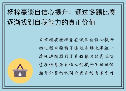 杨梓豪谈自信心提升:通过多踢比赛逐渐找到自我能力的真正价值 杨梓豪谈自信心提升:通过多踢比赛逐渐找到自我能力的真正价值
