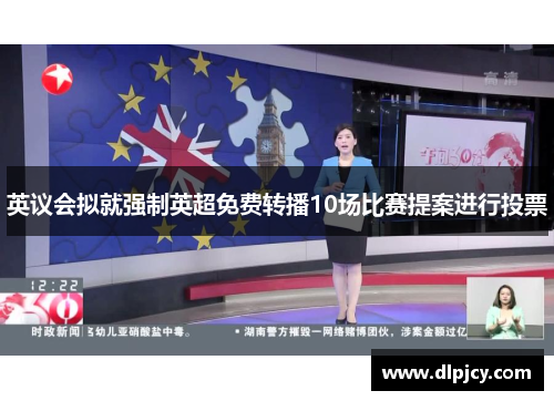 英议会拟就强制英超免费转播10场比赛提案进行投票