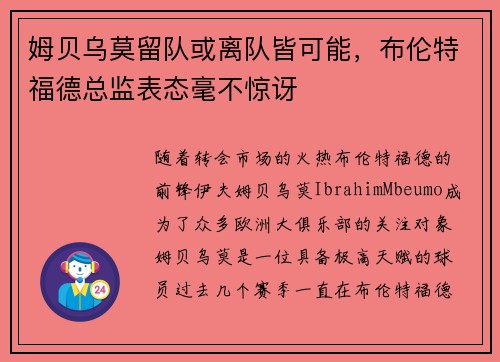 姆贝乌莫留队或离队皆可能,布伦特福德总监表态毫不惊讶 姆贝乌莫留队或离队皆可能,布伦特福德总监表态毫不惊讶
