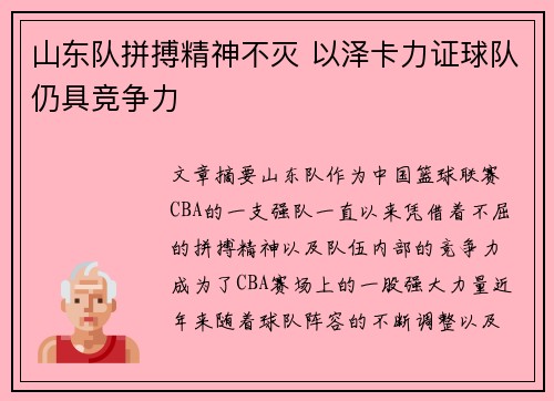 山东队拼搏精神不灭 以泽卡力证球队仍具竞争力 山东队拼搏精神不灭 以泽卡力证球队仍具竞争力