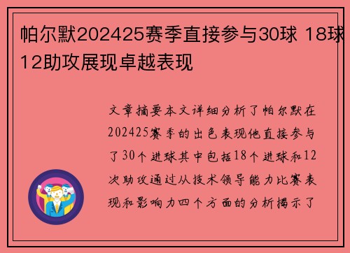 帕尔默202425赛季直接参与30球 18球12助攻展现卓越表现 帕尔默202425赛季直接参与30球 18球12助攻展现卓越表现