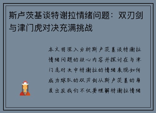 斯卢茨基谈特谢拉情绪问题:双刃剑与津门虎对决充满挑战 斯卢茨基谈特谢拉情绪问题:双刃剑与津门虎对决充满挑战