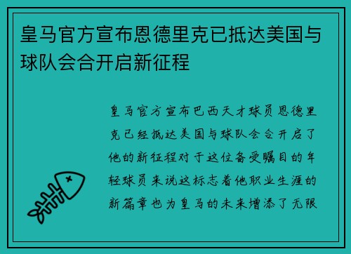 皇马官方宣布恩德里克已抵达美国与球队会合开启新征程 皇马官方宣布恩德里克已抵达美国与球队会合开启新征程