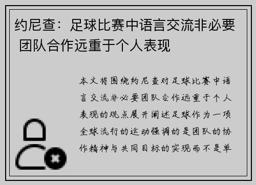 约尼查:足球比赛中语言交流非必要 团队合作远重于个人表现 约尼查:足球比赛中语言交流非必要 团队合作远重于个人表现