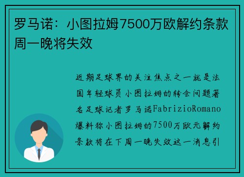 罗马诺:小图拉姆7500万欧解约条款周一晚将失效 罗马诺:小图拉姆7500万欧解约条款周一晚将失效