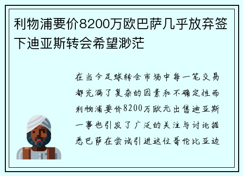 利物浦要价8200万欧巴萨几乎放弃签下迪亚斯转会希望渺茫 利物浦要价8200万欧巴萨几乎放弃签下迪亚斯转会希望渺茫
