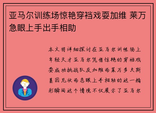亚马尔训练场惊艳穿裆戏耍加维 莱万急眼上手出手相助 亚马尔训练场惊艳穿裆戏耍加维 莱万急眼上手出手相助