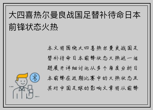 大四喜热尔曼良战国足替补待命日本前锋状态火热 大四喜热尔曼良战国足替补待命日本前锋状态火热