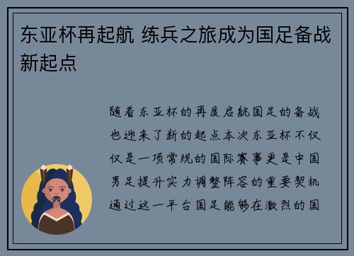 东亚杯再起航 练兵之旅成为国足备战新起点 东亚杯再起航 练兵之旅成为国足备战新起点