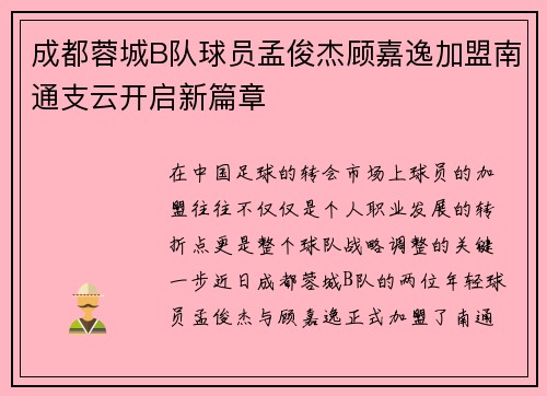 成都蓉城B队球员孟俊杰顾嘉逸加盟南通支云开启新篇章