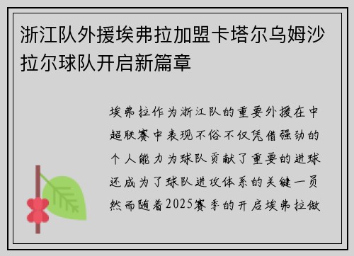浙江队外援埃弗拉加盟卡塔尔乌姆沙拉尔球队开启新篇章 浙江队外援埃弗拉加盟卡塔尔乌姆沙拉尔球队开启新篇章