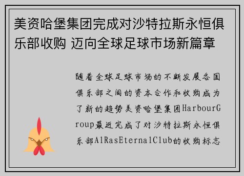 美资哈堡集团完成对沙特拉斯永恒俱乐部收购 迈向全球足球市场新篇章 美资哈堡集团完成对沙特拉斯永恒俱乐部收购 迈向全球足球市场新篇章