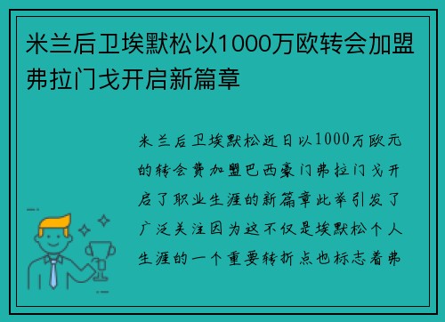 米兰后卫埃默松以1000万欧转会加盟弗拉门戈开启新篇章 米兰后卫埃默松以1000万欧转会加盟弗拉门戈开启新篇章