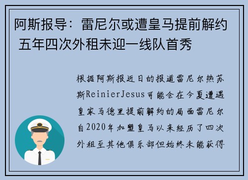 阿斯报导:雷尼尔或遭皇马提前解约 五年四次外租未迎一线队首秀 阿斯报导:雷尼尔或遭皇马提前解约 五年四次外租未迎一线队首秀