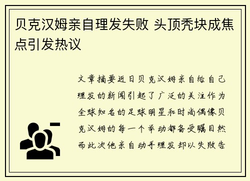 贝克汉姆亲自理发失败 头顶秃块成焦点引发热议 贝克汉姆亲自理发失败 头顶秃块成焦点引发热议