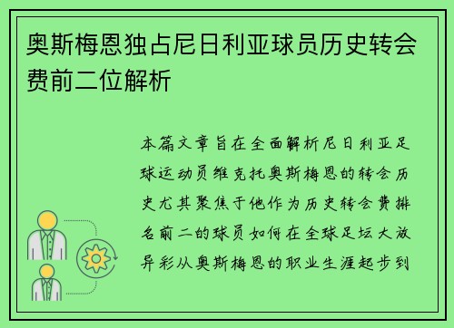奥斯梅恩独占尼日利亚球员历史转会费前二位解析 奥斯梅恩独占尼日利亚球员历史转会费前二位解析