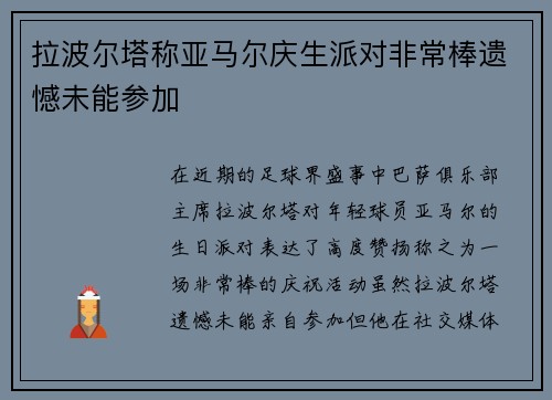 拉波尔塔称亚马尔庆生派对非常棒遗憾未能参加 拉波尔塔称亚马尔庆生派对非常棒遗憾未能参加
