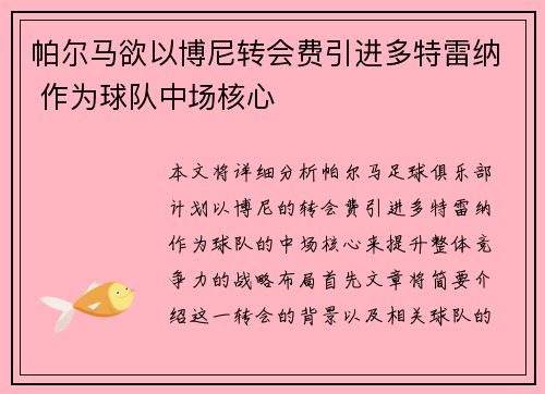 帕尔马欲以博尼转会费引进多特雷纳 作为球队中场核心 帕尔马欲以博尼转会费引进多特雷纳 作为球队中场核心
