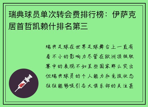 瑞典球员单次转会费排行榜:伊萨克居首哲凯赖什排名第三 瑞典球员单次转会费排行榜:伊萨克居首哲凯赖什排名第三