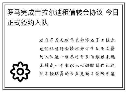 罗马完成吉拉尔迪租借转会协议 今日正式签约入队 罗马完成吉拉尔迪租借转会协议 今日正式签约入队