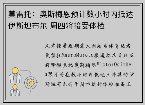 莫雷托:奥斯梅恩预计数小时内抵达伊斯坦布尔 周四将接受体检 莫雷托:奥斯梅恩预计数小时内抵达伊斯坦布尔 周四将接受体检