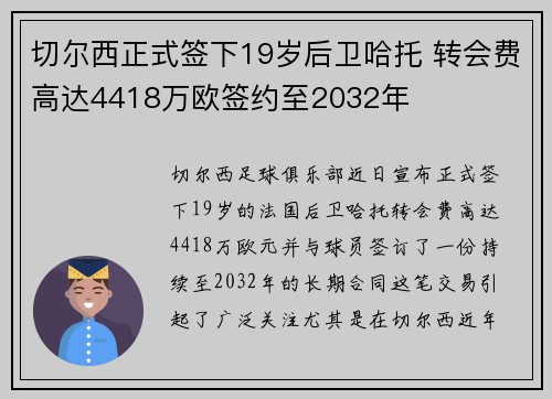 切尔西正式签下19岁后卫哈托 转会费高达4418万欧签约至2032年 切尔西正式签下19岁后卫哈托 转会费高达4418万欧签约至2032年