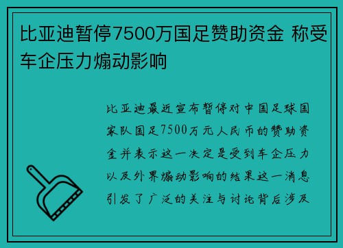 比亚迪暂停7500万国足赞助资金 称受车企压力煽动影响 比亚迪暂停7500万国足赞助资金 称受车企压力煽动影响