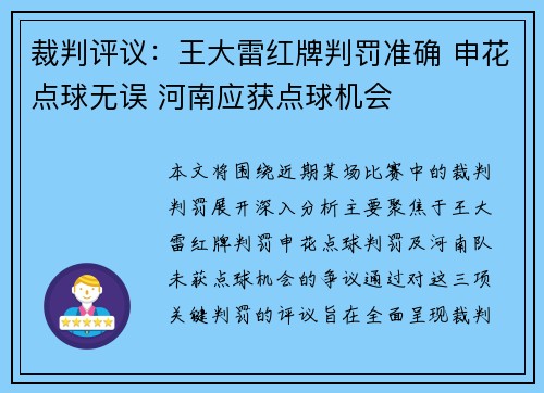 裁判评议:王大雷红牌判罚准确 申花点球无误 河南应获点球机会 裁判评议:王大雷红牌判罚准确 申花点球无误 河南应获点球机会
