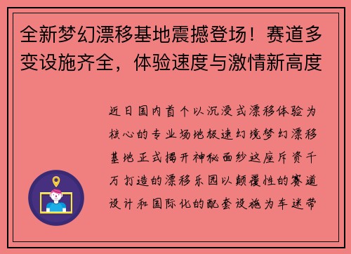 全新梦幻漂移基地震撼登场！赛道多变设施齐全，体验速度与激情新高度