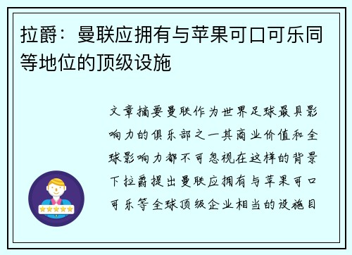 拉爵:曼联应拥有与苹果可口可乐同等地位的顶级设施 拉爵:曼联应拥有与苹果可口可乐同等地位的顶级设施