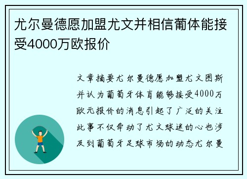 尤尔曼德愿加盟尤文并相信葡体能接受4000万欧报价 尤尔曼德愿加盟尤文并相信葡体能接受4000万欧报价