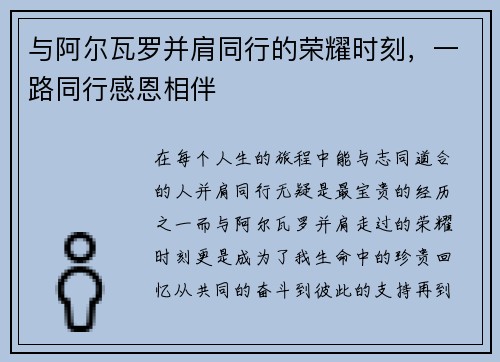 与阿尔瓦罗并肩同行的荣耀时刻,一路同行感恩相伴 与阿尔瓦罗并肩同行的荣耀时刻,一路同行感恩相伴