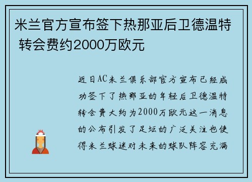 米兰官方宣布签下热那亚后卫德温特 转会费约2000万欧元 米兰官方宣布签下热那亚后卫德温特 转会费约2000万欧元