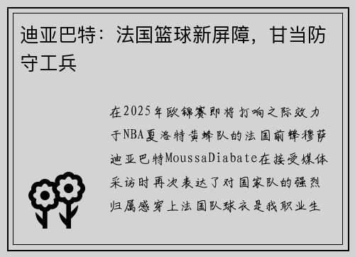 迪亚巴特：法国篮球新屏障，甘当防守工兵