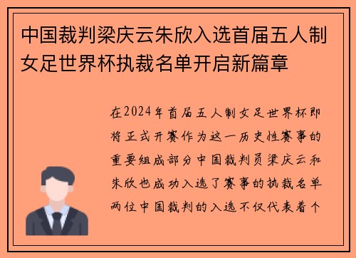 中国裁判梁庆云朱欣入选首届五人制女足世界杯执裁名单开启新篇章 中国裁判梁庆云朱欣入选首届五人制女足世界杯执裁名单开启新篇章
