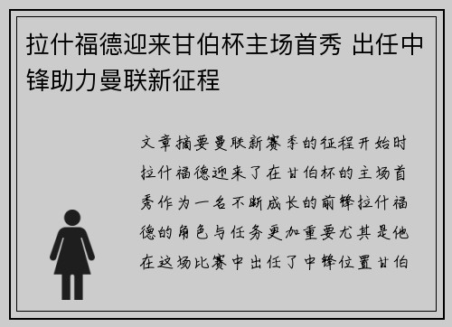 拉什福德迎来甘伯杯主场首秀 出任中锋助力曼联新征程 拉什福德迎来甘伯杯主场首秀 出任中锋助力曼联新征程
