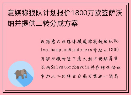 意媒称狼队计划报价1800万欧签萨沃纳并提供二转分成方案 意媒称狼队计划报价1800万欧签萨沃纳并提供二转分成方案