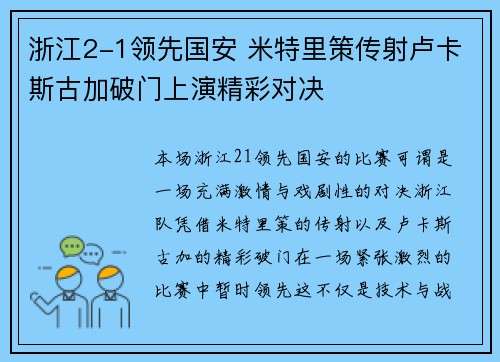 浙江2-1领先国安 米特里策传射卢卡斯古加破门上演精彩对决 浙江2-1领先国安 米特里策传射卢卡斯古加破门上演精彩对决