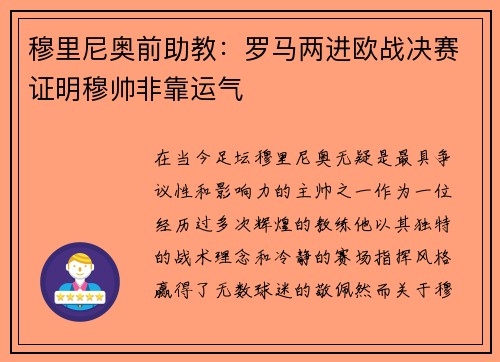 穆里尼奥前助教:罗马两进欧战决赛证明穆帅非靠运气 穆里尼奥前助教:罗马两进欧战决赛证明穆帅非靠运气