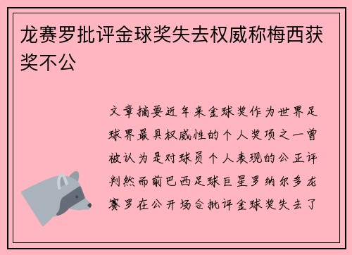 龙赛罗批评金球奖失去权威称梅西获奖不公 龙赛罗批评金球奖失去权威称梅西获奖不公