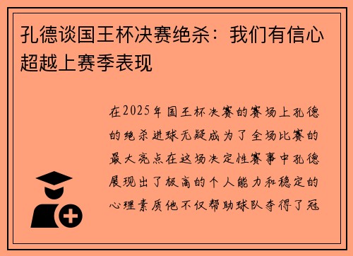 孔德谈国王杯决赛绝杀:我们有信心超越上赛季表现 孔德谈国王杯决赛绝杀:我们有信心超越上赛季表现