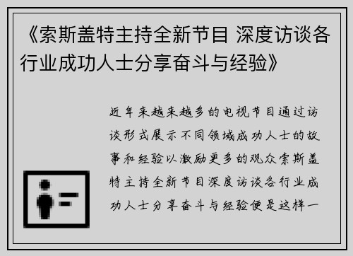 《索斯盖特主持全新节目 深度访谈各行业成功人士分享奋斗与经验》 《索斯盖特主持全新节目 深度访谈各行业成功人士分享奋斗与经验》