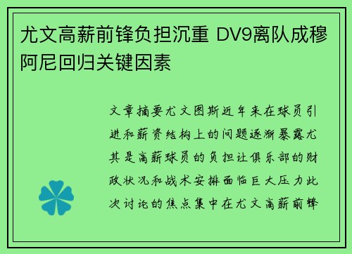 尤文高薪前锋负担沉重 DV9离队成穆阿尼回归关键因素 尤文高薪前锋负担沉重 DV9离队成穆阿尼回归关键因素